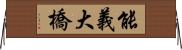 能義大橋 Horizontal Wall Scroll