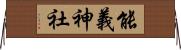 能義神社 Horizontal Wall Scroll