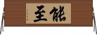 能至 Horizontal Wall Scroll