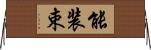 能装束 Horizontal Wall Scroll