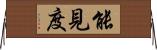 能見度 Horizontal Wall Scroll