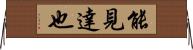 能見達也 Horizontal Wall Scroll