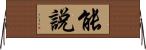 能說 Horizontal Wall Scroll