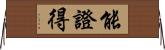 能證得 Horizontal Wall Scroll