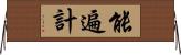 能遍計 Horizontal Wall Scroll