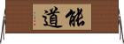 能道 Horizontal Wall Scroll