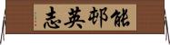 能邨英志 Horizontal Wall Scroll