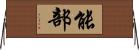 能部 Horizontal Wall Scroll
