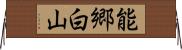 能郷白山 Horizontal Wall Scroll