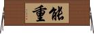 能重 Horizontal Wall Scroll