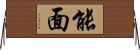 能面 Horizontal Wall Scroll