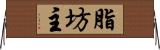 脂坊主 Horizontal Wall Scroll