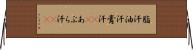 脂汗 Horizontal Wall Scroll