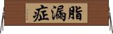 脂漏症 Horizontal Wall Scroll