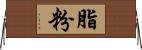 脂粉 Horizontal Wall Scroll