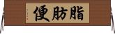 脂肪便 Horizontal Wall Scroll