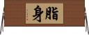 脂身 Horizontal Wall Scroll