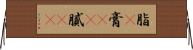 脂(P) Horizontal Wall Scroll