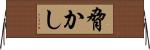 脅かし Horizontal Wall Scroll