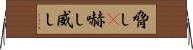 脅し(P);嚇し;威し Horizontal Wall Scroll