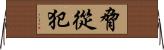 脅從犯 Horizontal Wall Scroll