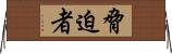 脅迫者 Horizontal Wall Scroll