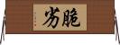 脆劣 Horizontal Wall Scroll