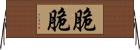 脆脆 Horizontal Wall Scroll