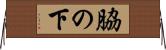 脇の下 Horizontal Wall Scroll
