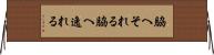 脇へそれる Horizontal Wall Scroll