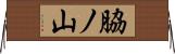 脇ノ山 Horizontal Wall Scroll