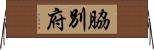 脇別府 Horizontal Wall Scroll