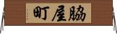 脇屋町 Horizontal Wall Scroll
