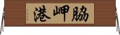 脇岬港 Horizontal Wall Scroll