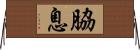 脇息 Horizontal Wall Scroll