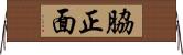 脇正面 Horizontal Wall Scroll