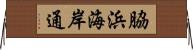 脇浜海岸通 Horizontal Wall Scroll