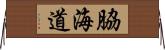 脇海道 Horizontal Wall Scroll