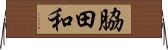 脇田和 Horizontal Wall Scroll