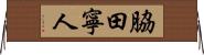 脇田寧人 Horizontal Wall Scroll