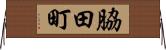脇田町 Horizontal Wall Scroll