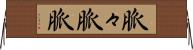 脈々 Horizontal Wall Scroll