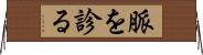 脈を診る Horizontal Wall Scroll