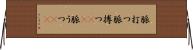 脈打つ Horizontal Wall Scroll