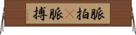 脈拍(P) Horizontal Wall Scroll