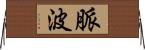 脈波 Horizontal Wall Scroll