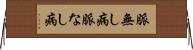 脈無し病 Horizontal Wall Scroll