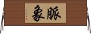 脈象 Horizontal Wall Scroll