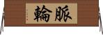 脈輪 Horizontal Wall Scroll