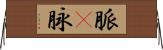 脈(P) Horizontal Wall Scroll